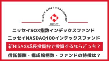 ニッセイsox指数インデックスファンド構成銘柄の魅力とは？